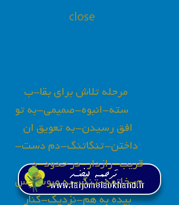 close به فارسی